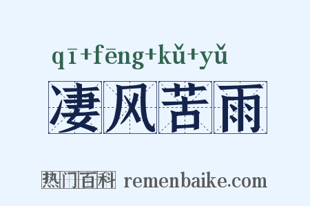 凄风苦雨是什么意思的图片